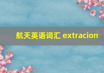 航天英语词汇 extracion